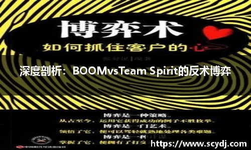 深度剖析：BOOMvsTeam Spirit的反术博弈