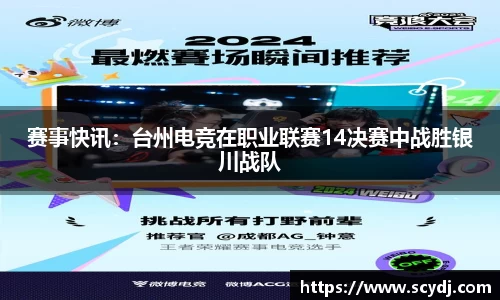 赛事快讯：台州电竞在职业联赛14决赛中战胜银川战队