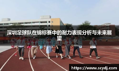 深圳足球队在锦标赛中的耐力表现分析与未来展望