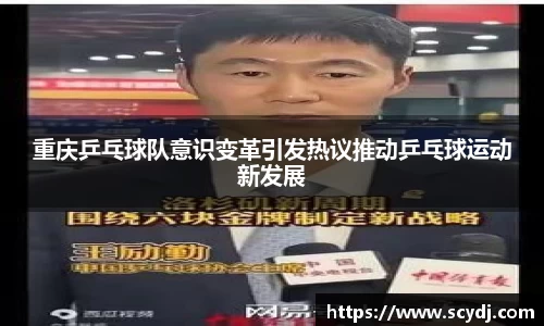 重庆乒乓球队意识变革引发热议推动乒乓球运动新发展